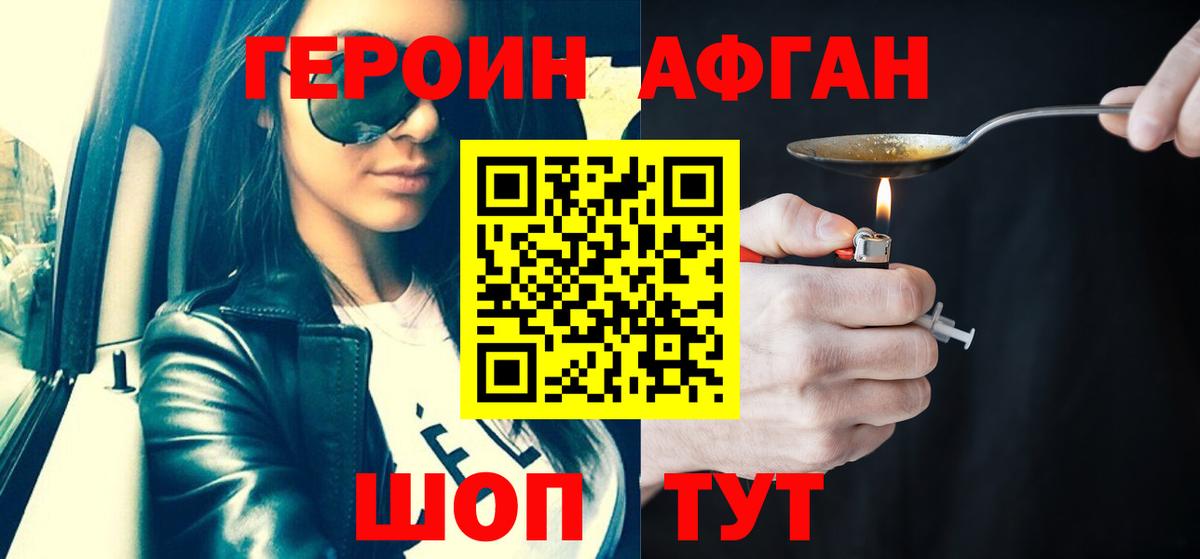 ГЕРОИН афганец Грязи